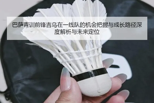 巴萨青训前锋吉乌在一线队的机会把握与成长路径深度解析与未来定位