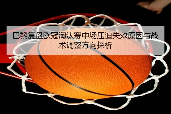 巴黎复盘欧冠淘汰赛中场压迫失效原因与战术调整方向探析