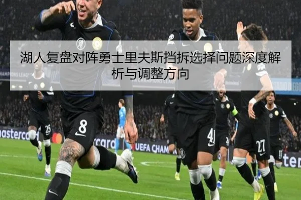 湖人复盘对阵勇士里夫斯挡拆选择问题深度解析与调整方向